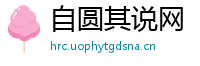 自圆其说网